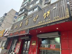 -杨家吊炉饼(沈阳总店)
