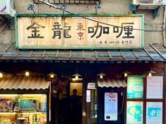 -金龙咖喱