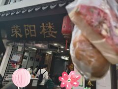 -荣阳楼(山塘街店)