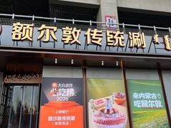 -额尔敦传统涮(体育场店)