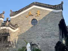 -东西巷