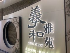 门面-羲和雅苑•北京烤鸭(乐园道万象城店)