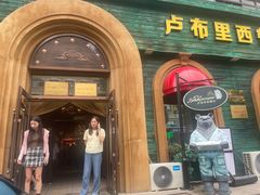 -卢布里西餐厅(总店)