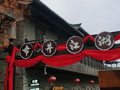 -茅山东方盐湖城景区