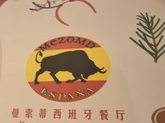 -Mezomd曼索蒂西班牙餐厅(广粤店)