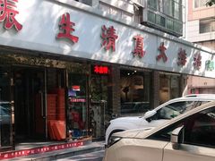 门面-振生清真饭店(永安道店)