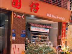门面-国仔面线糊(水门国仔总店)