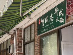 -官塘牛同志牛肉火锅