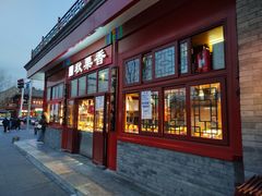 -秋栗香(地安门店)