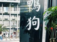 -缸鸭狗(天一广场店)