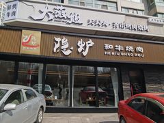 -隐炉和牛烧肉店(群力店)