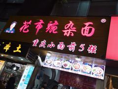 门面-花市豌杂面(民生路店)
