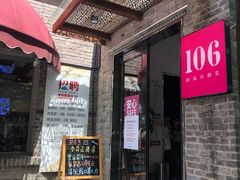 门面-106餐厅(山水文园店)