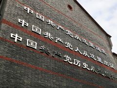 -中共一大纪念馆