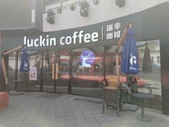 -瑞幸咖啡(邯郸永年天骏商业广场店)