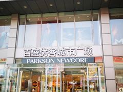 -百盛优客城市广场(天山店)