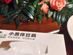 -皖小斌·小葱伴豆腐(丰收路店)