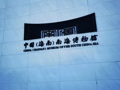 -中国（海南）南海博物馆