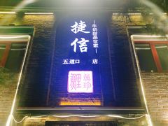 门面-捷信牛奶甜品世家(五道口店)