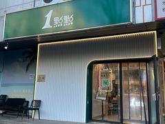 -1点点(国美店)