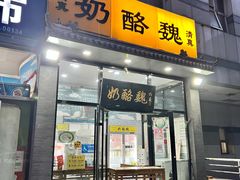 门面-奶酪魏(牛街总店)