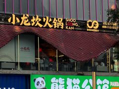 -小龙坎火锅(IFS HOT店)