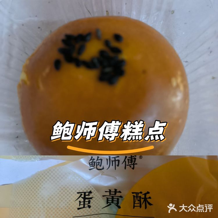 鲍师傅糕点