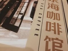 -东海咖啡馆