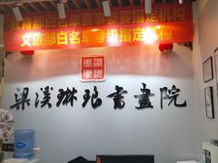 -梁溪琳琅书画院(汇金广场店)
