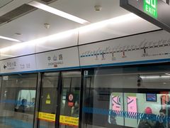 -中山路(地铁站)