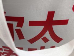 -红花点心局(护国寺店)