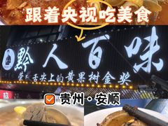 -黔人百味.贵州菜