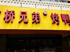 -竺桥兄弟烤鸭(总店)