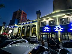 -元盛居(生态大街店)