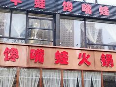 -馋嘴蛙火锅