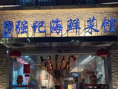 -强记海鲜·大排档(蛇口新街店)