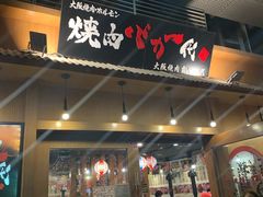 门面-蒜香焼肉PURUSHIN(马场路店)