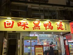 -回味黑鸭煲·始于2006(万松园店)