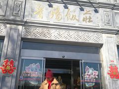 门面-晋阳饭庄(虎坊桥店)