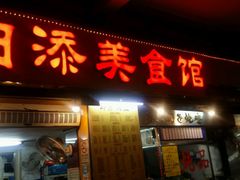 门面-日添美食馆