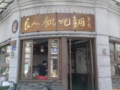 -长人馄饨铺(解放街店)