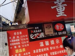 门面-李记 河口老字号越南小卷粉