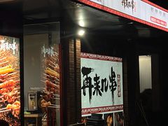 -再来几串·云南酱烤(全国首店)