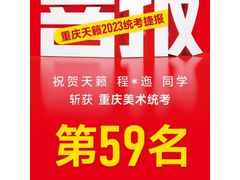 -天籁艺术高考培训学校·重庆艺考集训
