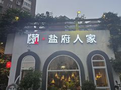 -懒人盐府人家·自贡大麻鱼(安贞店)