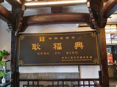 -耿福兴(凤凰美食街店)