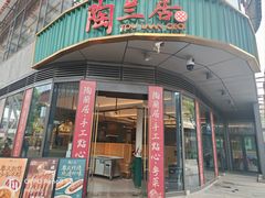 -陶兰居·手工点心·粤菜(圆融时代广场店)