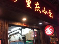 门面-丽影重庆小面(定西路店)