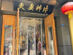 -夫妻肺片·老字号
