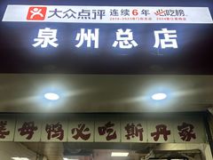 -斯丹姜母鸭·古法干香(涂门街总店)